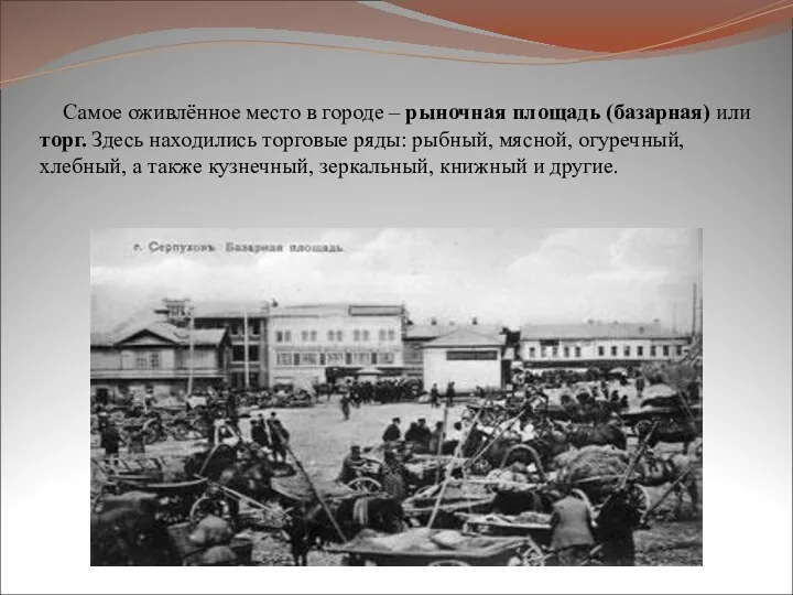 Самое оживлённое место в городе – рыночная площадь (базарная) или торг.