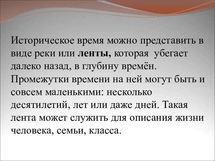 Историческое время можно представить в виде реки или ленты, которая убегает