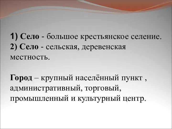 1) Село - большое крестьянское селение. 2) Село - сельская, деревенская