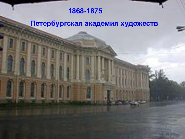 1868-1875 Петербургская академия художеств