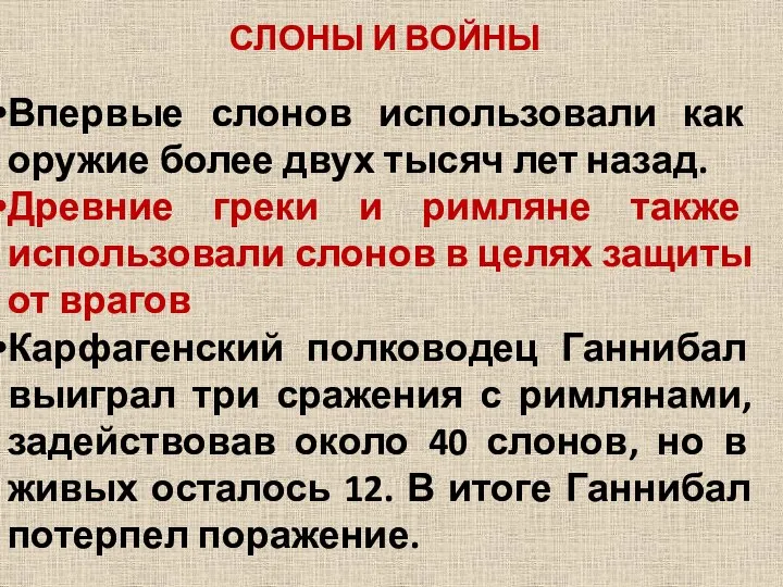 СЛОНЫ И ВОЙНЫ Впервые слонов использовали как оружие более двух тысяч