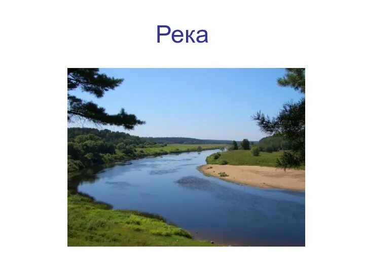 Река