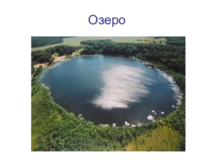 Озеро