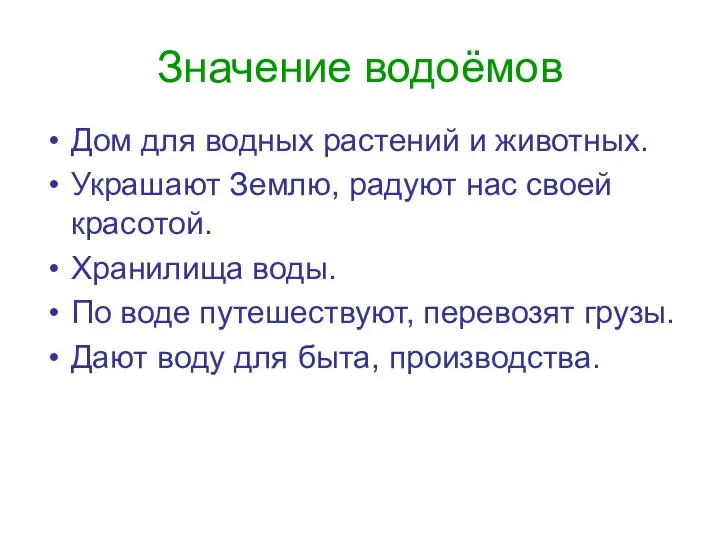 Значение водоёмов Дом для водных растений и животных. Украшают Землю, радуют