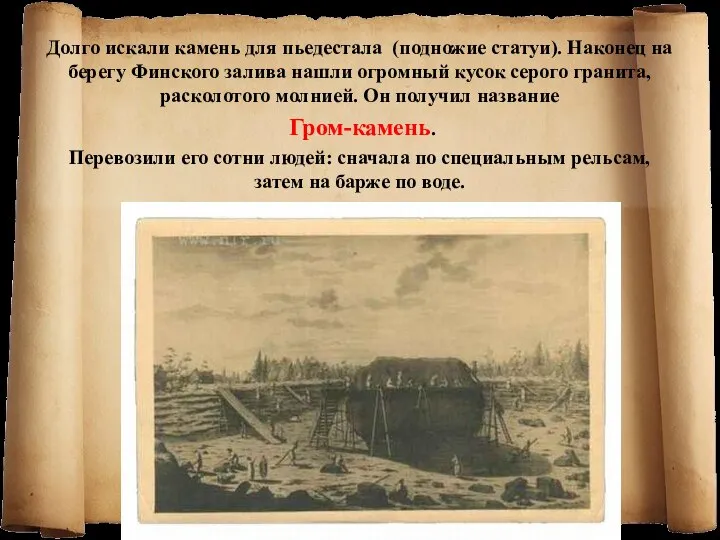 Долго искали камень для пьедестала (подножие статуи). Наконец на берегу Финского