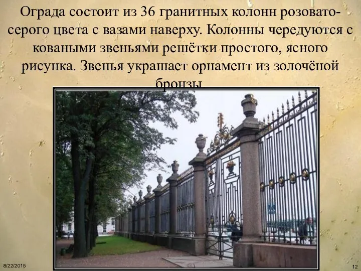 Ограда состоит из 36 гранитных колонн розовато-серого цвета с вазами наверху.