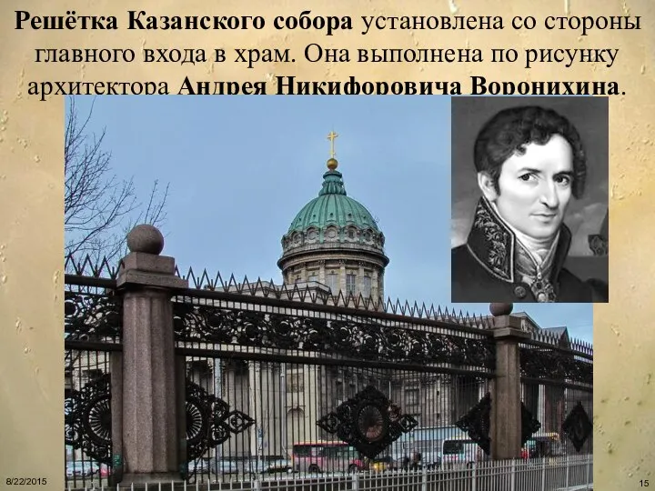 Решётка Казанского собора установлена со стороны главного входа в храм. Она