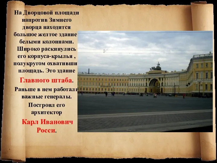 На Дворцовой площади напротив Зимнего дворца находится большое желтое здание с