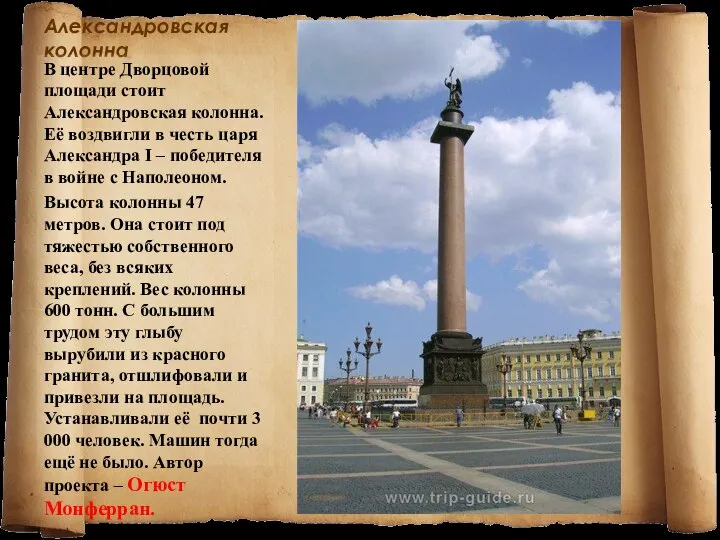 Александровская колонна В центре Дворцовой площади стоит Александровская колонна. Её воздвигли