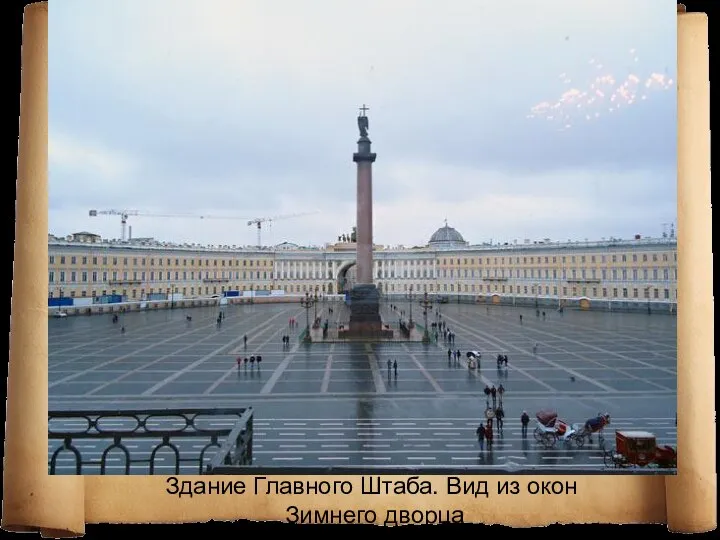 Здание Главного Штаба. Вид из окон Зимнего дворца