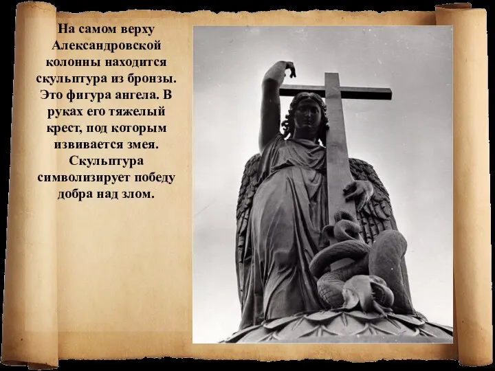 На самом верху Александровской колонны находится скульптура из бронзы. Это фигура