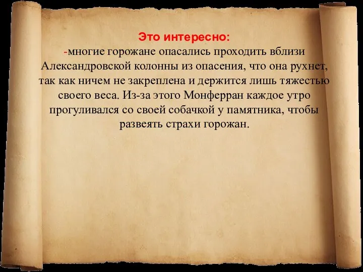 Это интересно: -многие горожане опасались проходить вблизи Александровской колонны из опасения,