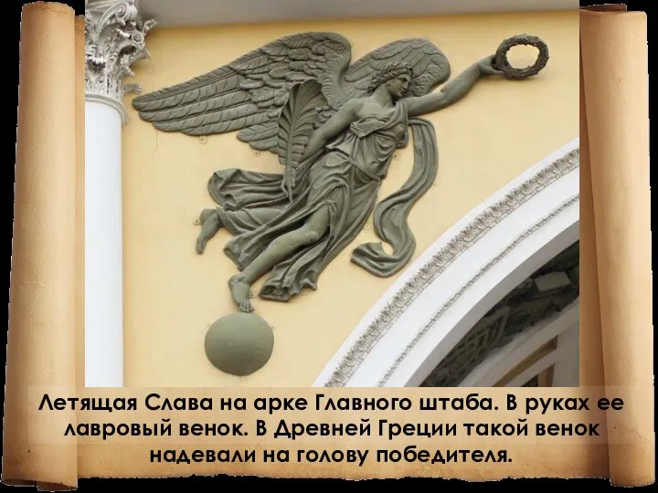 Летящая Слава на арке Главного штаба. В руках ее лавровый венок.