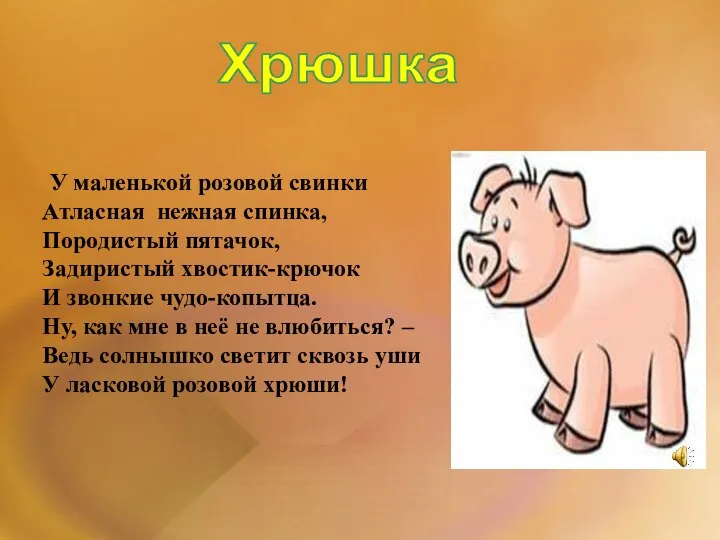 У маленькой розовой свинки Атласная нежная спинка, Породистый пятачок, Задиристый хвостик-крючок