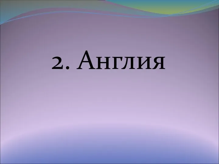 2. Англия