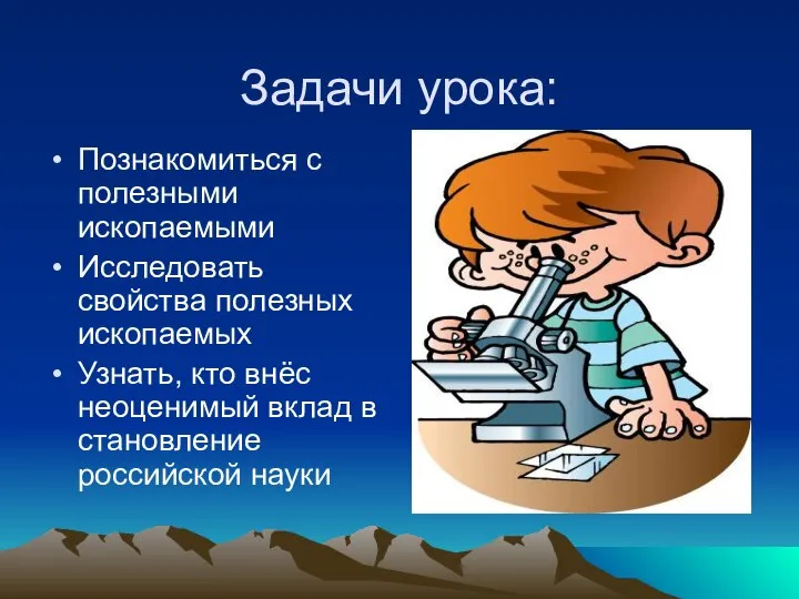 Задачи урока: Познакомиться с полезными ископаемыми Исследовать свойства полезных ископаемых Узнать,