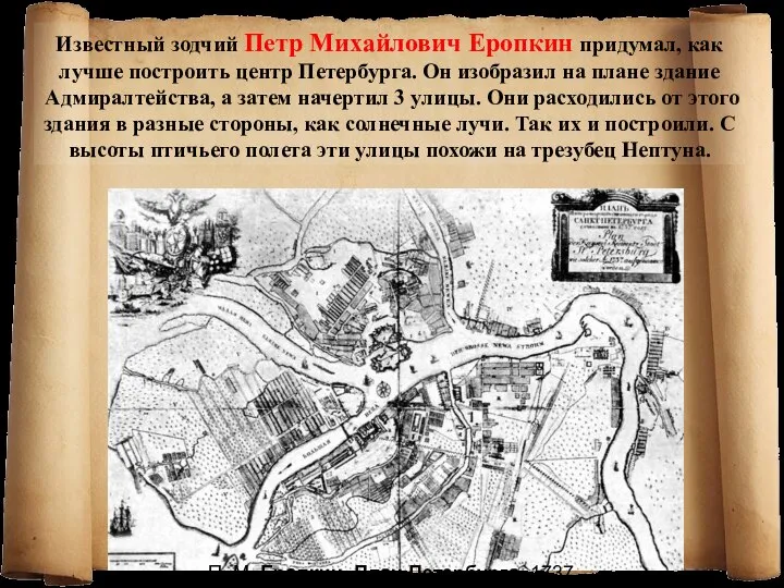 Известный зодчий Петр Михайлович Еропкин придумал, как лучше построить центр Петербурга.