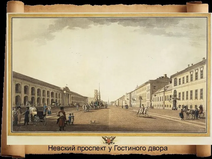 Невский проспект у Гостиного двора