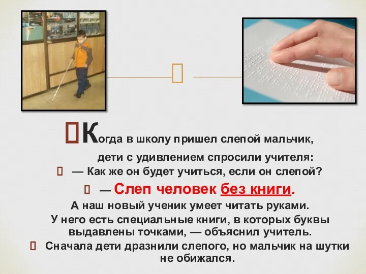 Когда в школу пришел слепой мальчик, дети с удивлением спросили учителя: