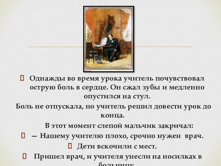 Однажды во время урока учитель почувствовал острую боль в сердце. Он