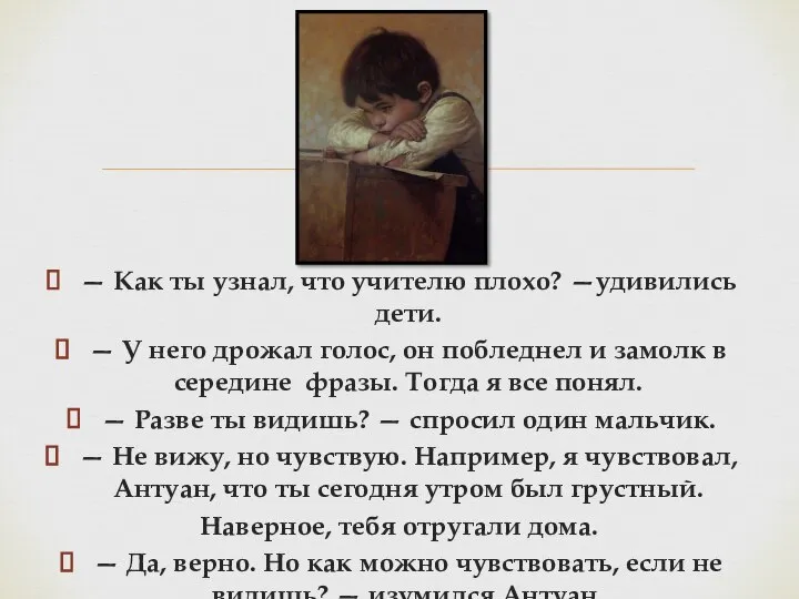 — Как ты узнал, что учителю плохо? —удивились дети. — У