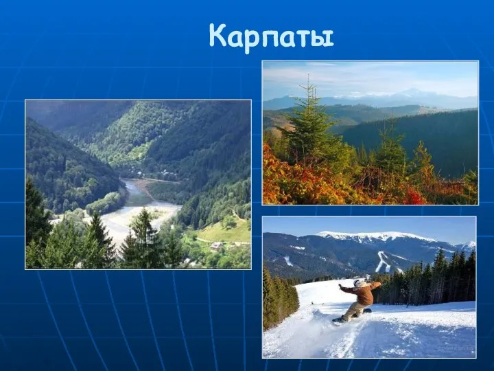 Карпаты