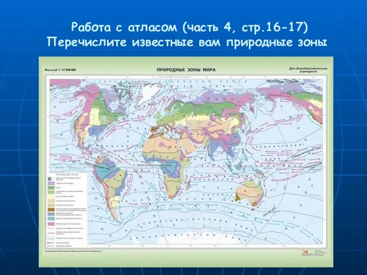 Работа с атласом (часть 4, стр.16-17) Перечислите известные вам природные зоны