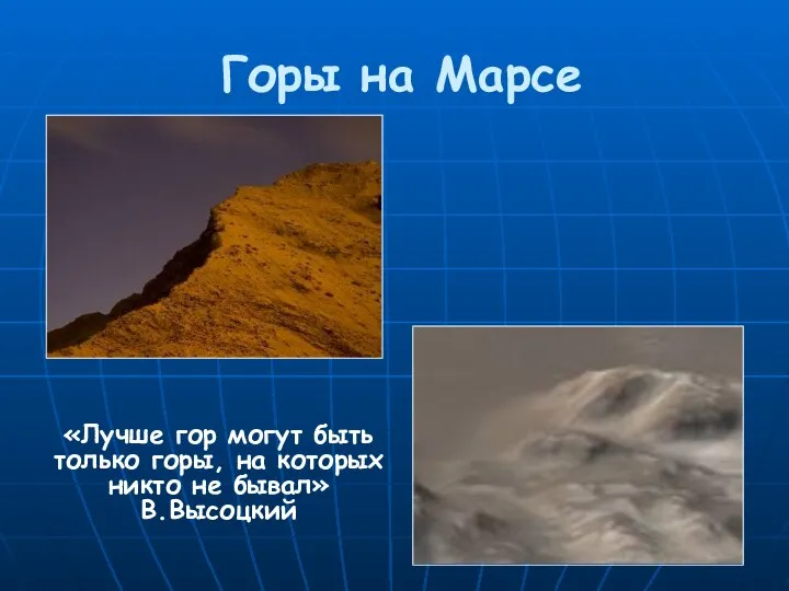 Горы на Марсе «Лучше гор могут быть только горы, на которых никто не бывал» В.Высоцкий