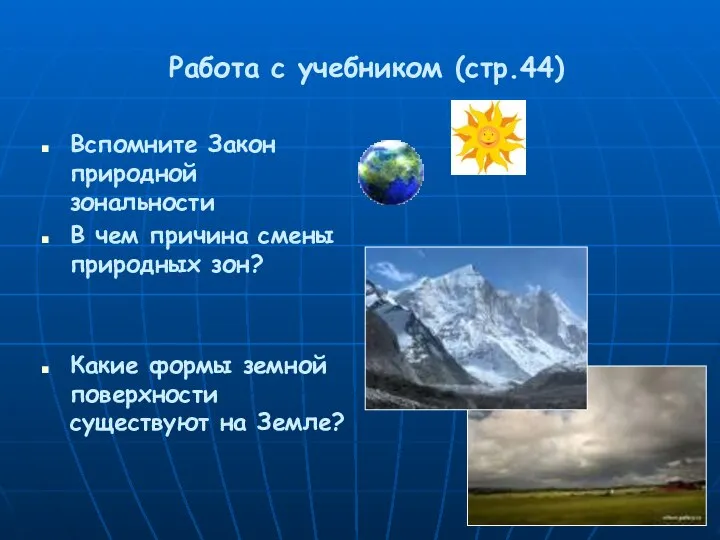 Работа с учебником (стр.44) Вспомните Закон природной зональности В чем причина