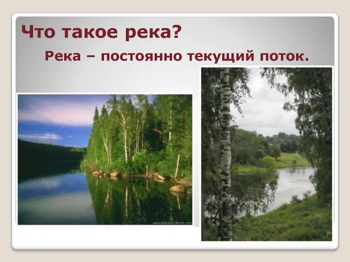 Что такое река? Река – постоянно текущий поток.