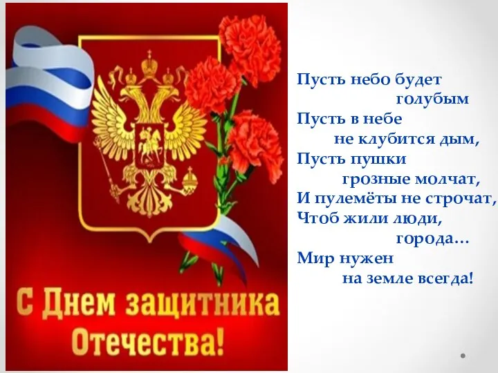 Пусть небо будет голубым Пусть в небе не клубится дым, Пусть