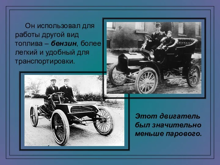 Он использовал для работы другой вид топлива – бензин, более легкий