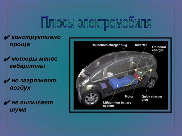 конструктивно проще моторы менее габаритны не загрязняет воздух не вызывает шума Плюсы электромобиля