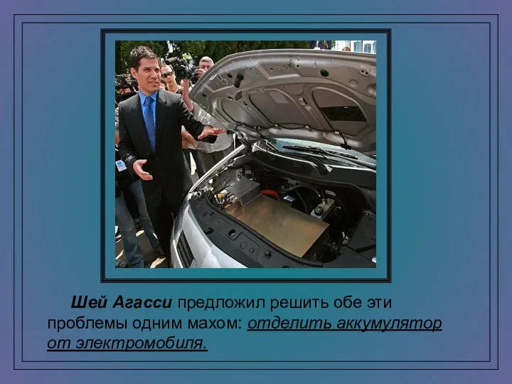 Шей Агасси предложил решить обе эти проблемы одним махом: отделить аккумулятор от электромобиля.