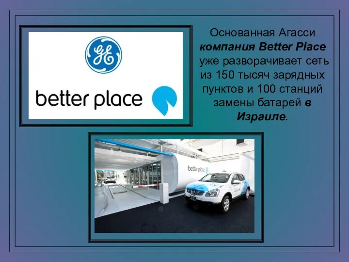 Основанная Агасси компания Better Place уже разворачивает сеть из 150 тысяч