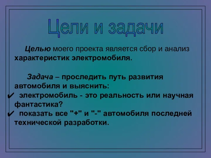 Целью моего проекта является сбор и анализ характеристик электромобиля. Задача –