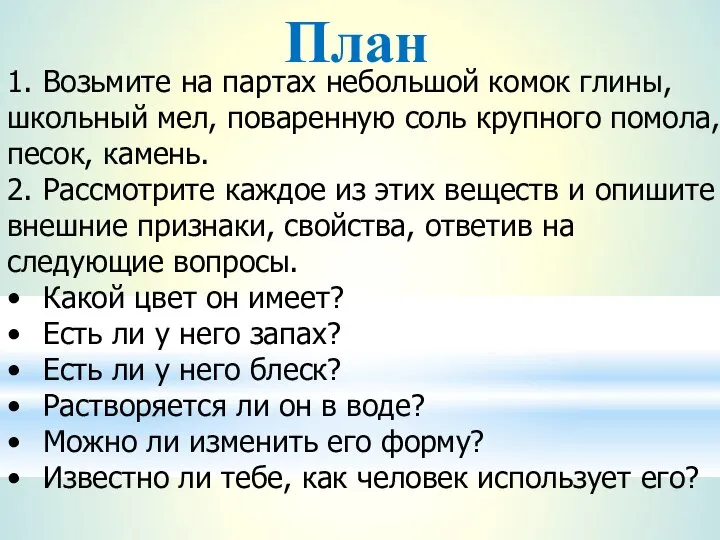 1. Возьмите на партах небольшой комок глины, школьный мел, поваренную соль