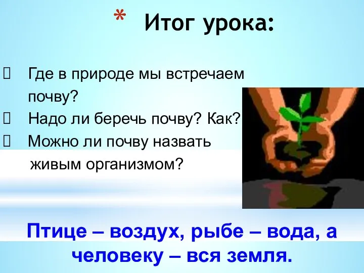 Итог урока: Где в природе мы встречаем почву? Надо ли беречь