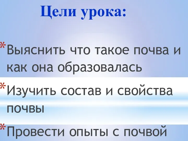 Выяснить что такое почва и как она образовалась Изучить состав и