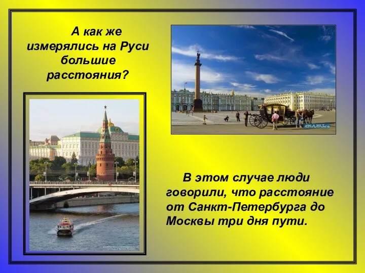 В этом случае люди говорили, что расстояние от Санкт-Петербурга до Москвы