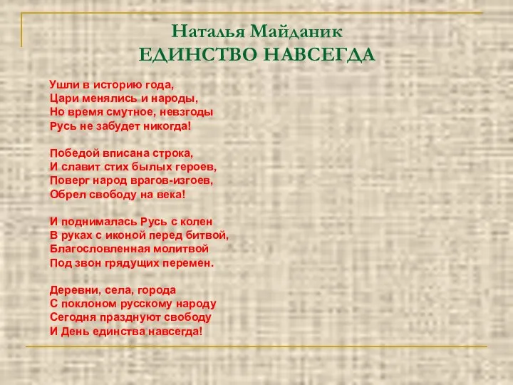 Наталья Майданик ЕДИНСТВО НАВСЕГДА Ушли в историю года, Цари менялись и