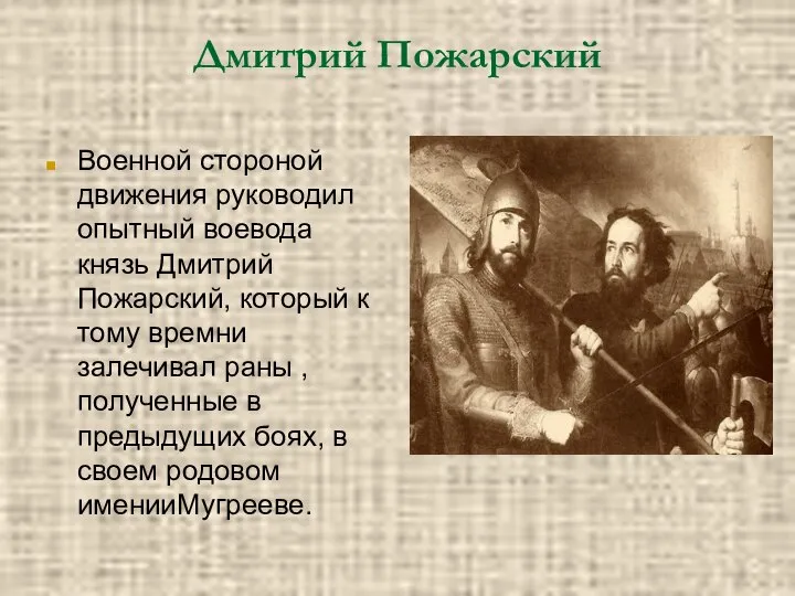 Дмитрий Пожарский Военной стороной движения руководил опытный воевода князь Дмитрий Пожарский,