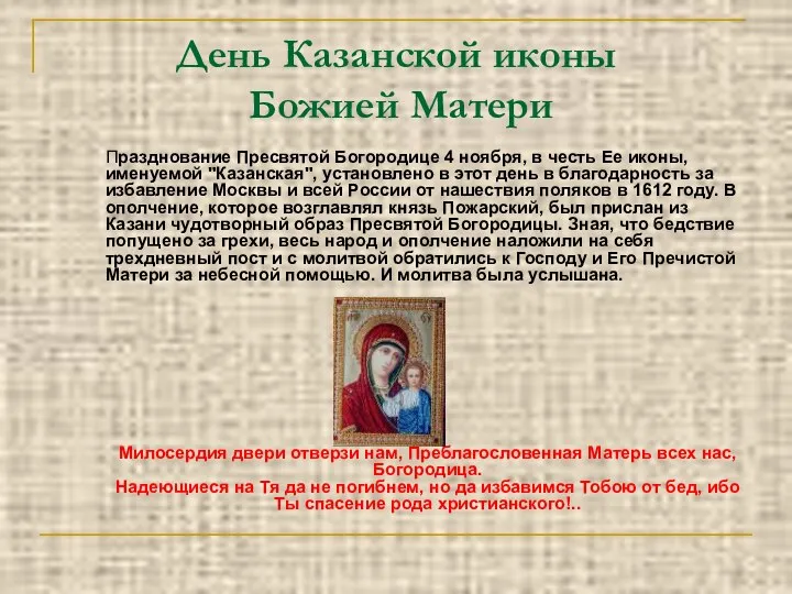День Казанской иконы Божией Матери Празднование Пресвятой Богородице 4 ноября, в