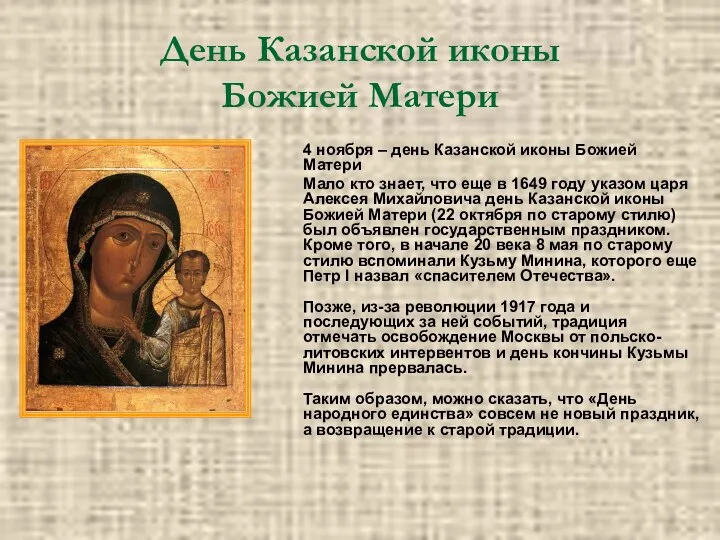 День Казанской иконы Божией Матери 4 ноября – день Казанской иконы