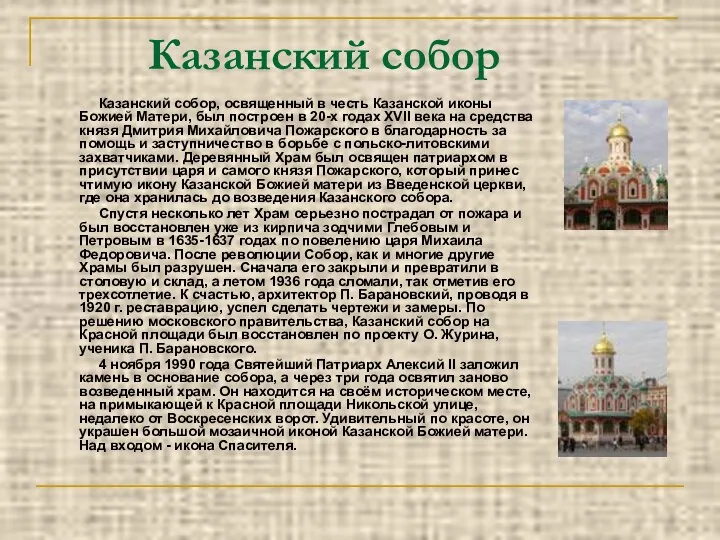 Казанский собор Казанский собор, освященный в честь Казанской иконы Божией Матери,