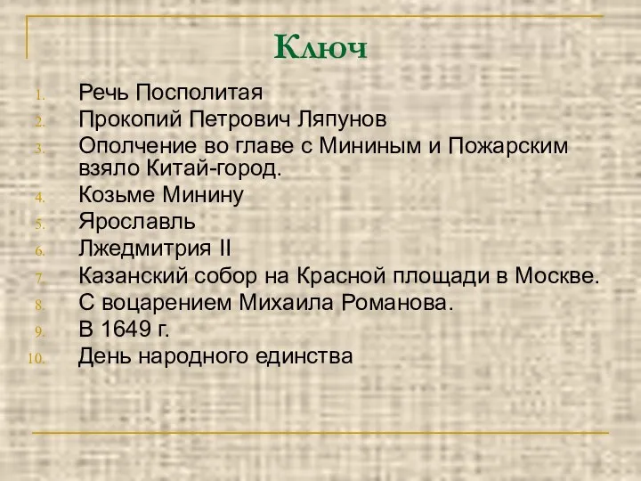 Ключ Речь Посполитая Прокопий Петрович Ляпунов Ополчение во главе с Мининым