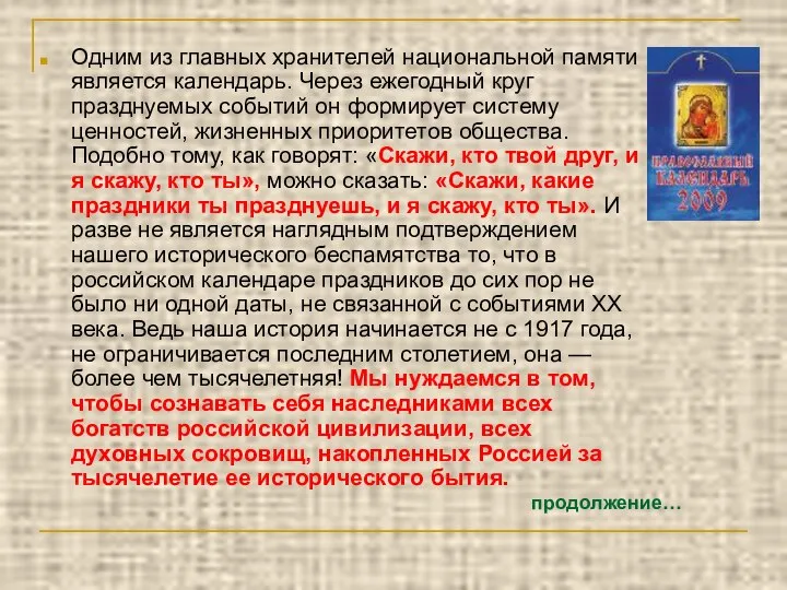 Одним из главных хранителей национальной памяти является календарь. Через ежегодный круг