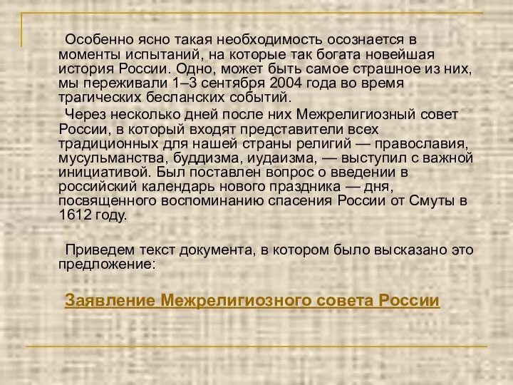 Особенно ясно такая необходимость осознается в моменты испытаний, на которые так