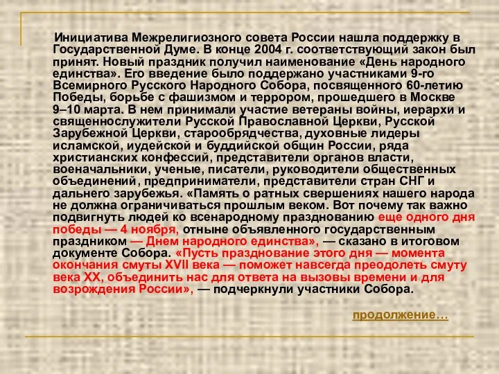 Инициатива Межрелигиозного совета России нашла поддержку в Государственной Думе. В конце