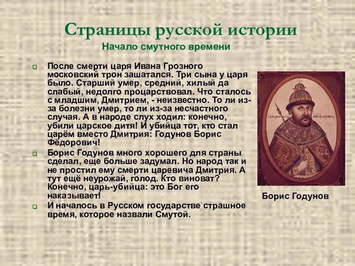 Страницы русской истории Начало смутного времени После смерти царя Ивана Грозного